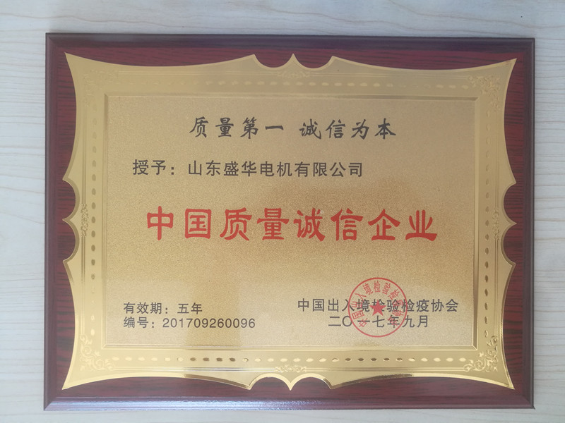  盛華電機公司資質(zhì)榮譽《質(zhì)量誠信企業(yè)》